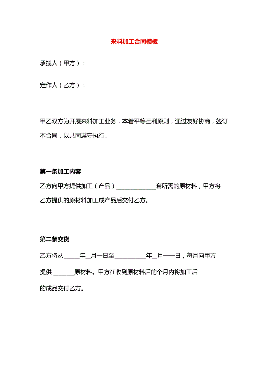 来料加工合同模板.docx_第1页