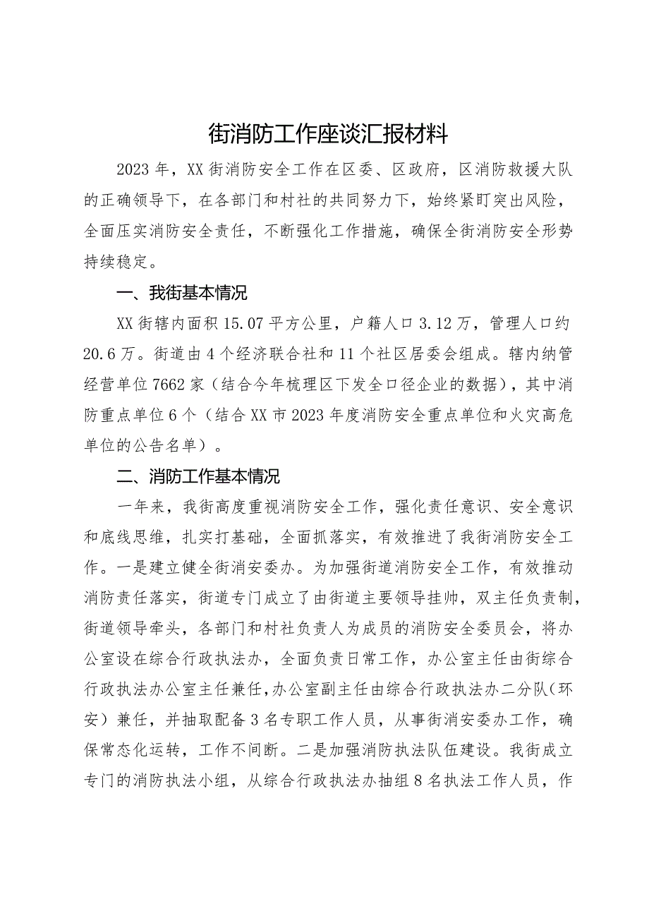 某街消防工作座谈汇报材料.docx_第1页