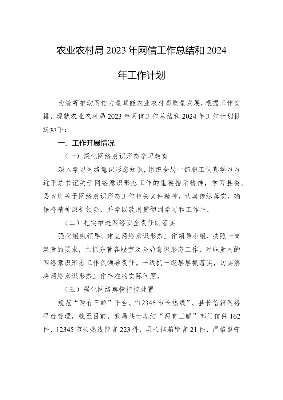 农业农村局2023年网信工作总结和2024年工作计划(20231213).docx_第1页