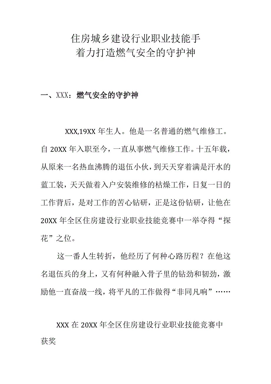 住房城乡建设行业职业技能手着力打造燃气安全的守护神.docx_第1页