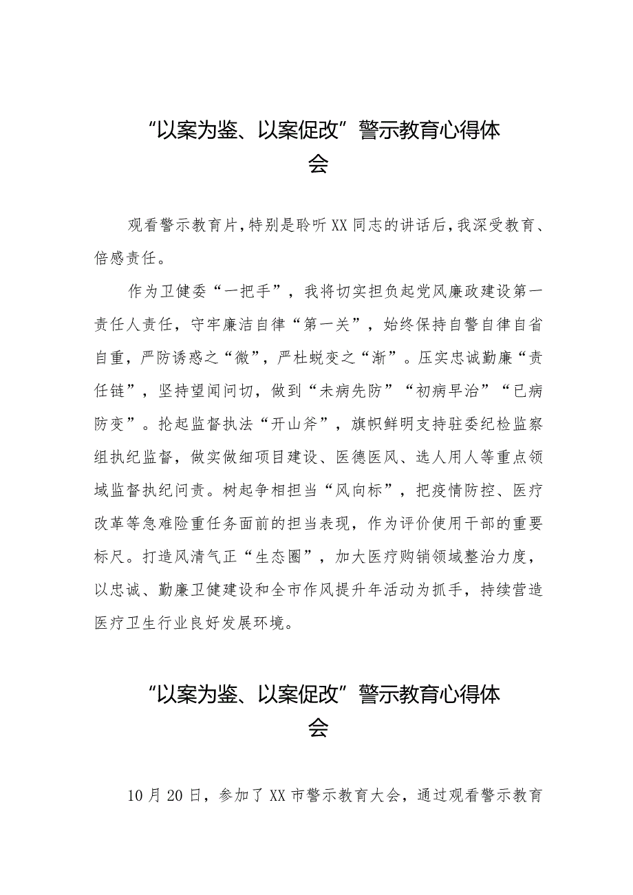 “以案为鉴、以案促改”警示教育心得体会发言稿十四篇.docx_第1页