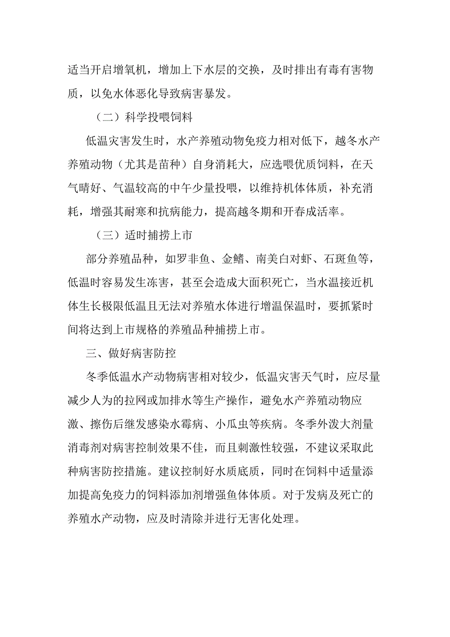 水产养殖防寒减灾技术指引.docx_第2页