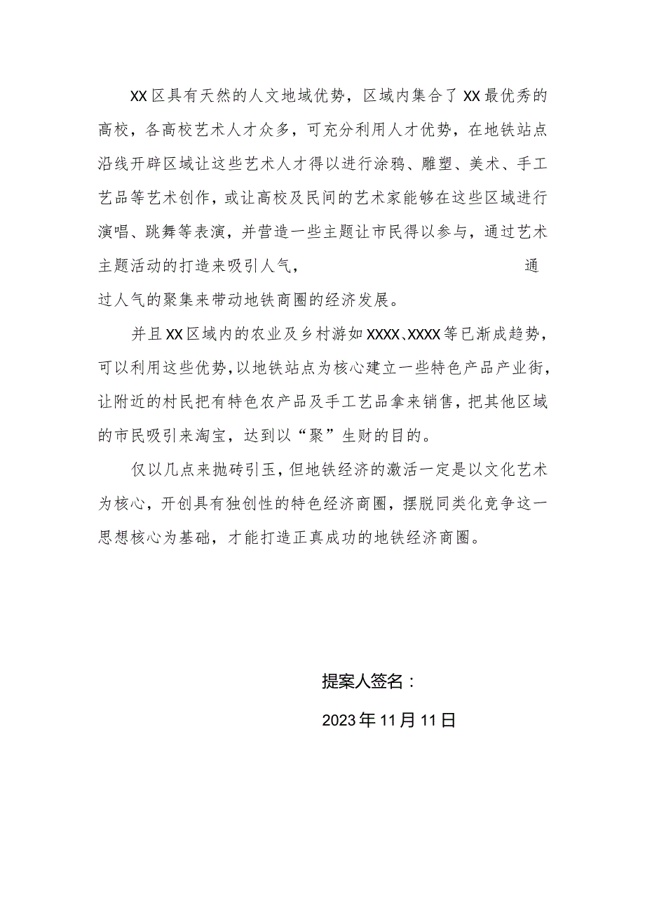 政协委员优秀提案案例：关于以文化艺术为核心建立特色地铁站发展具有独创性、区域特色性地铁站经济商圈的建议.docx_第2页