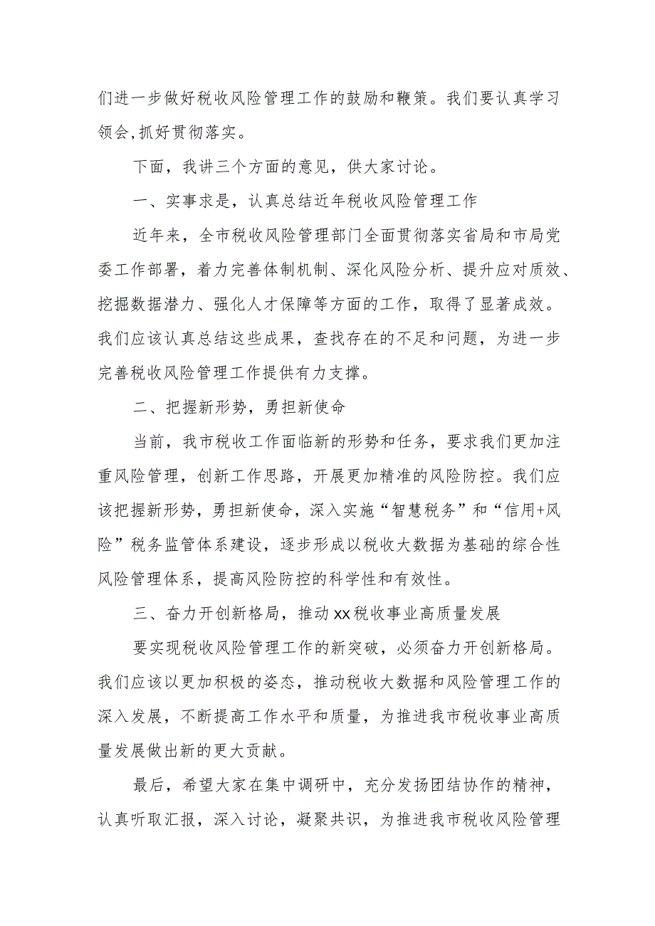 某市税务局分管副局长在全市税收大数据和风险管理工作集中调研时的讲话.docx_第2页