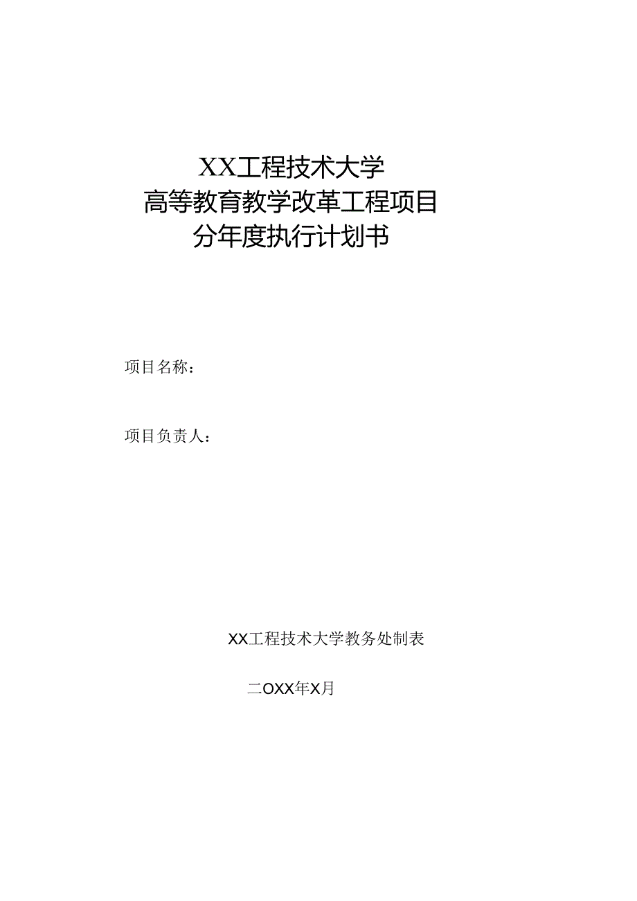 高等教育教学改革工程项目分年度执行计划书（2023年XX工程技术大学）.docx_第1页