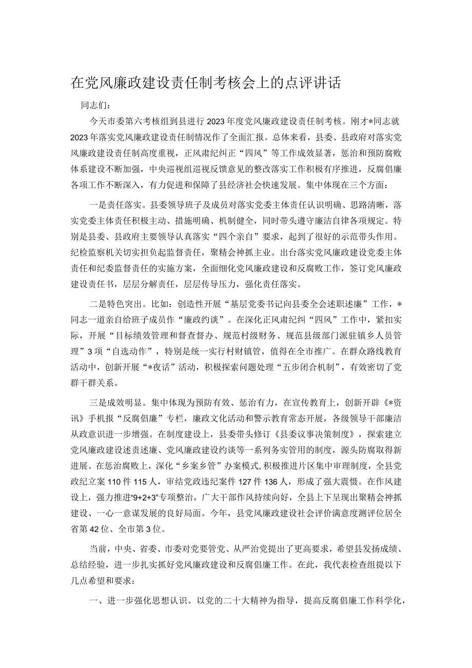 在党风廉政建设责任制考核会上的点评讲话.docx_第1页