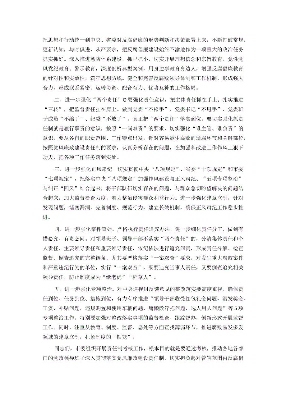 在党风廉政建设责任制考核会上的点评讲话.docx_第2页