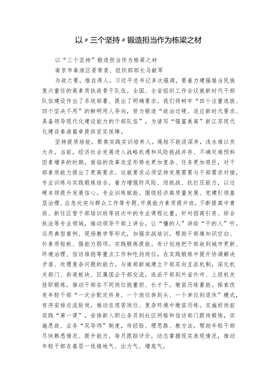 以“三个坚持”锻造担当作为栋梁之材.docx_第1页