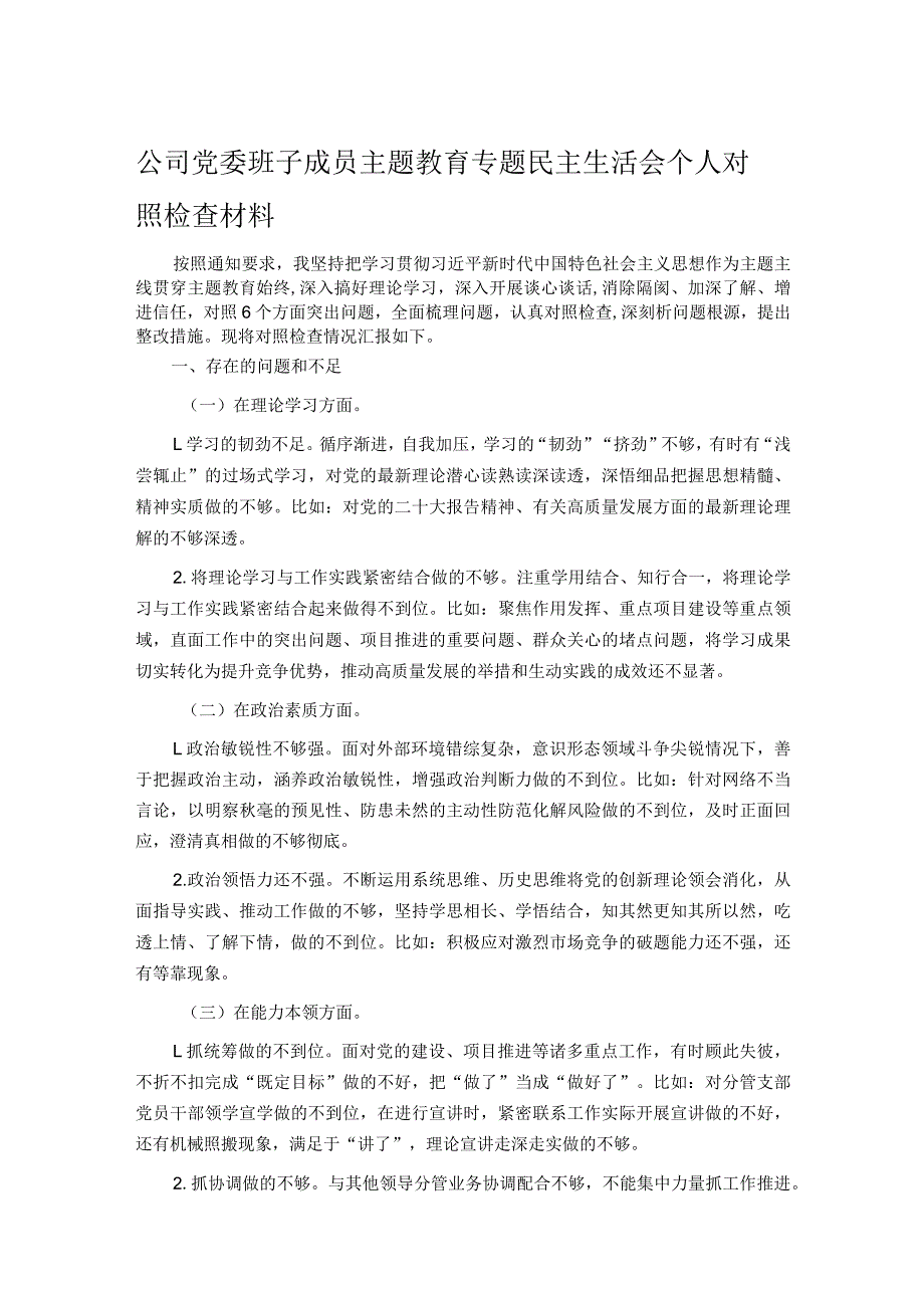 公司党委班子成员主题教育专题民主生活会个人对照检查材料.docx_第1页