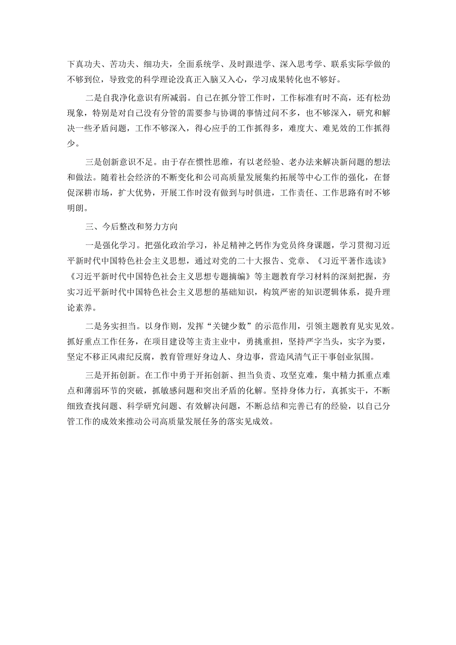 公司党委班子成员主题教育专题民主生活会个人对照检查材料.docx_第3页