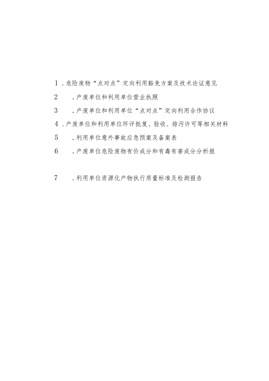 江西危险废物“点对点”定向利用豁免方案编制大纲.docx_第3页