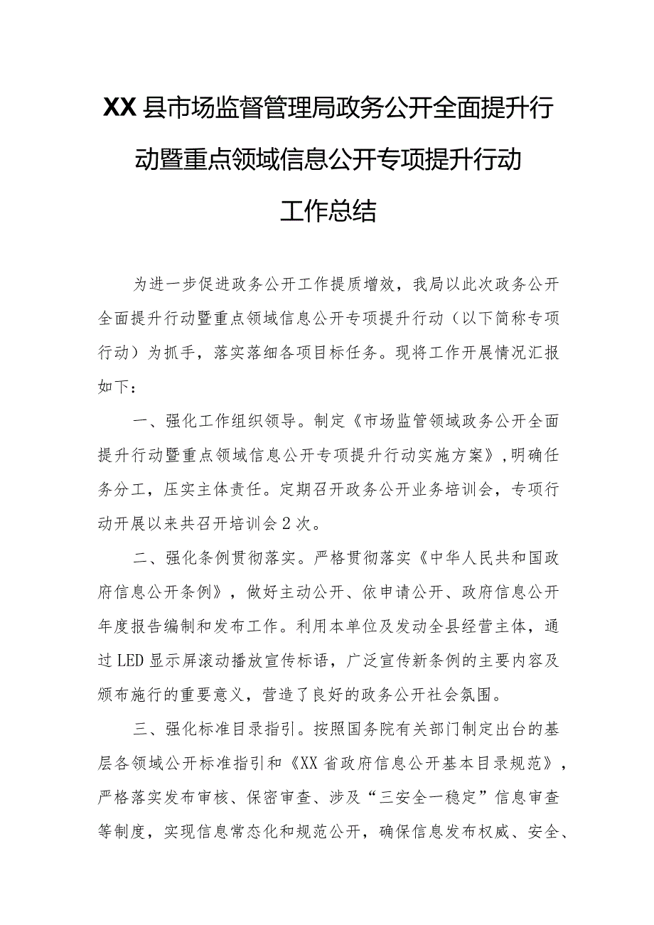 XX县市场监督管理局政务公开全面提升行动暨重点领域信息公开专项提升行动工作总结.docx_第1页