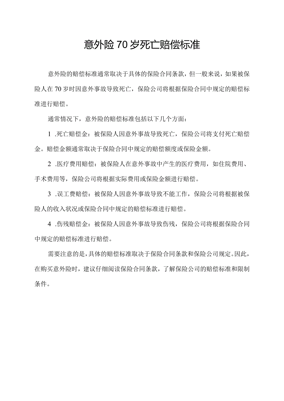 意外险70岁死亡赔偿标准.docx_第1页