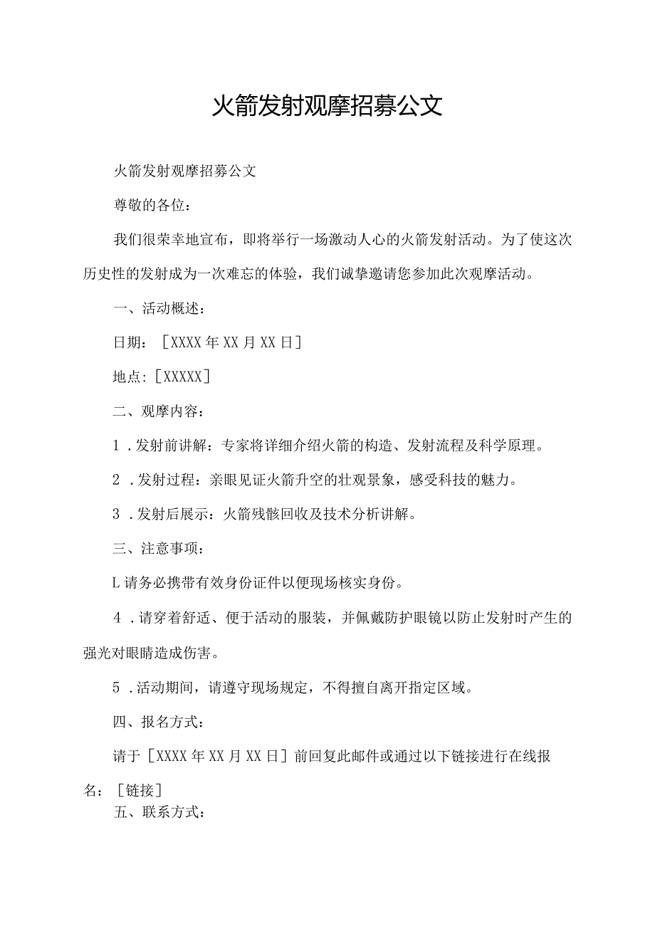 火箭发射观摩招募公文.docx_第1页