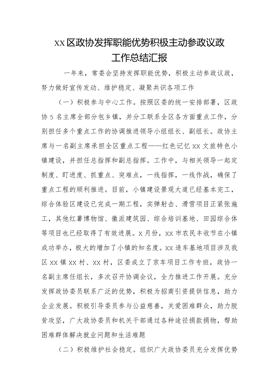 xx区政协发挥职能优势 积极主动参政议政工作总结汇报.docx_第1页