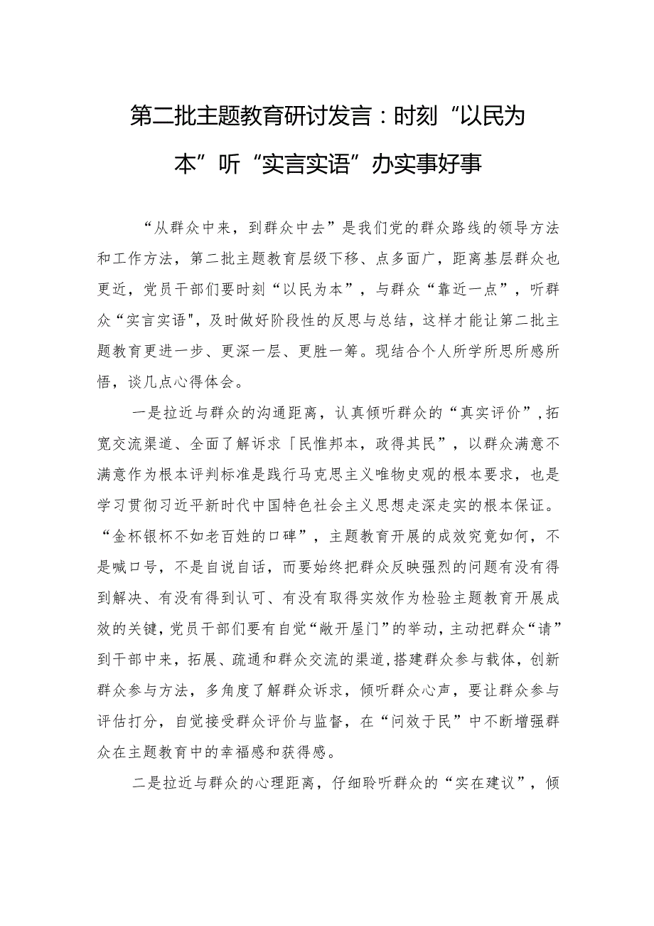 第二批主题教育研讨发言：时刻“以民为本”+听“实言实语”+办实事好事.docx_第1页