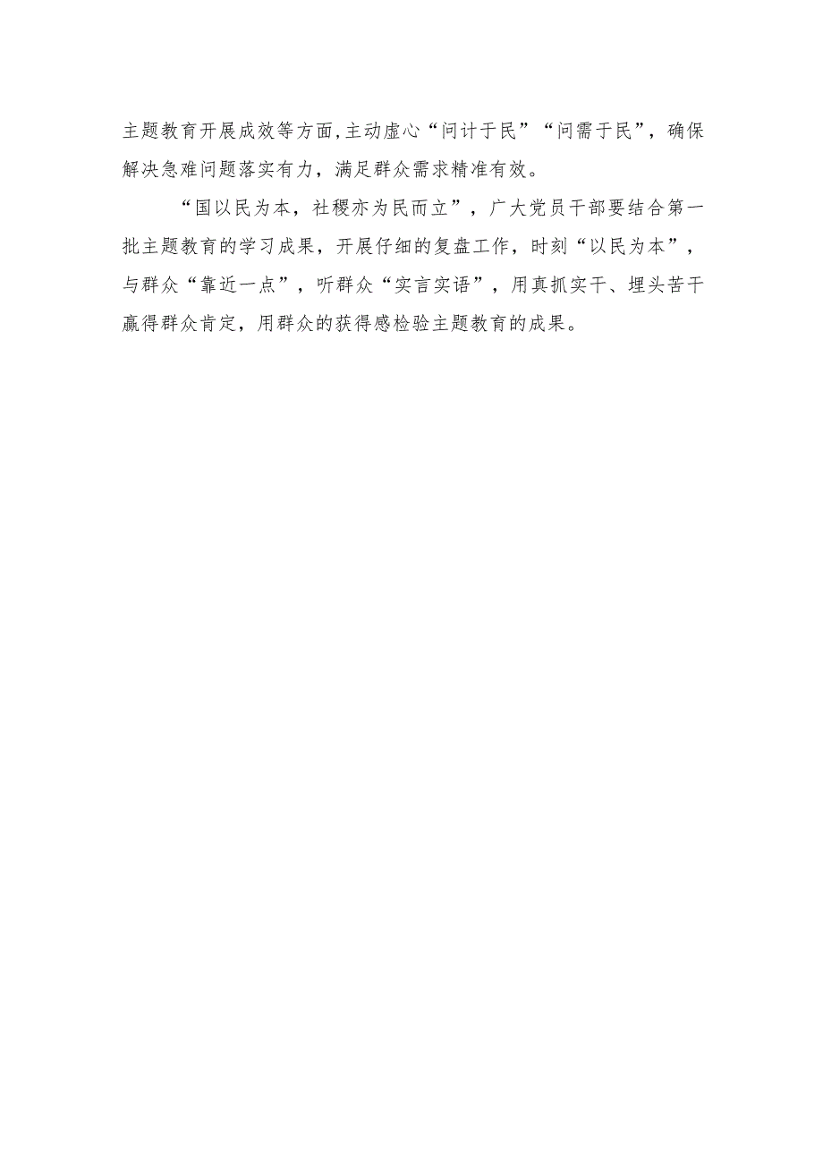 第二批主题教育研讨发言：时刻“以民为本”+听“实言实语”+办实事好事.docx_第3页