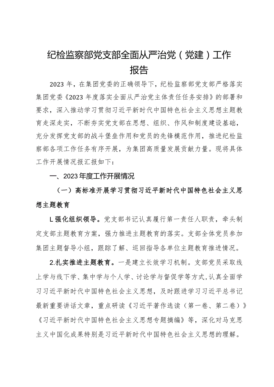 国企纪检监察部党支部全面从严治党（党建）工作报告.docx_第1页