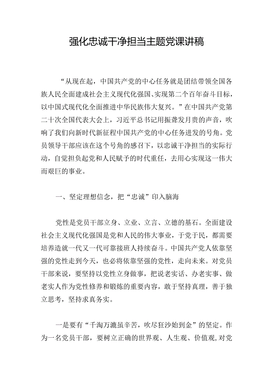 强化忠诚干净担当主题党课讲稿.docx_第1页