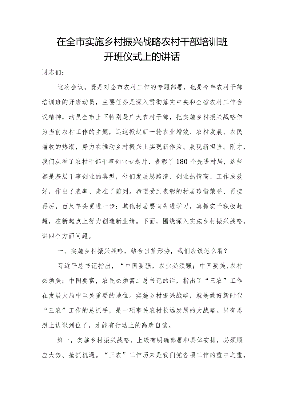 在全市实施乡村振兴战略农村干部培训班开班仪式上的讲话.docx_第1页