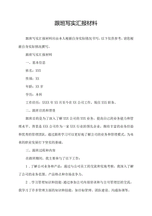跟班写实汇报材料.docx