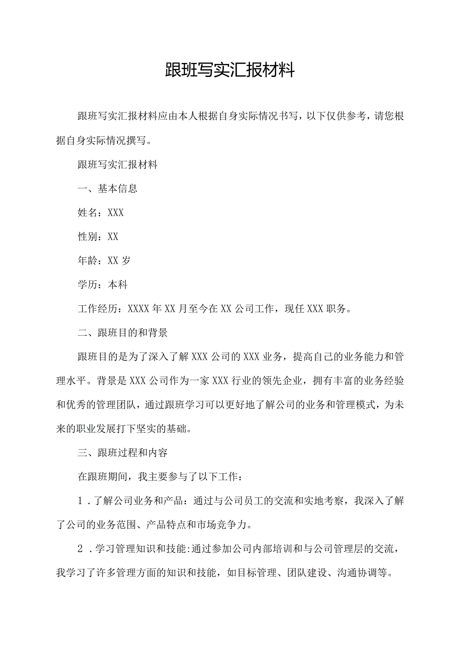 跟班写实汇报材料.docx_第1页