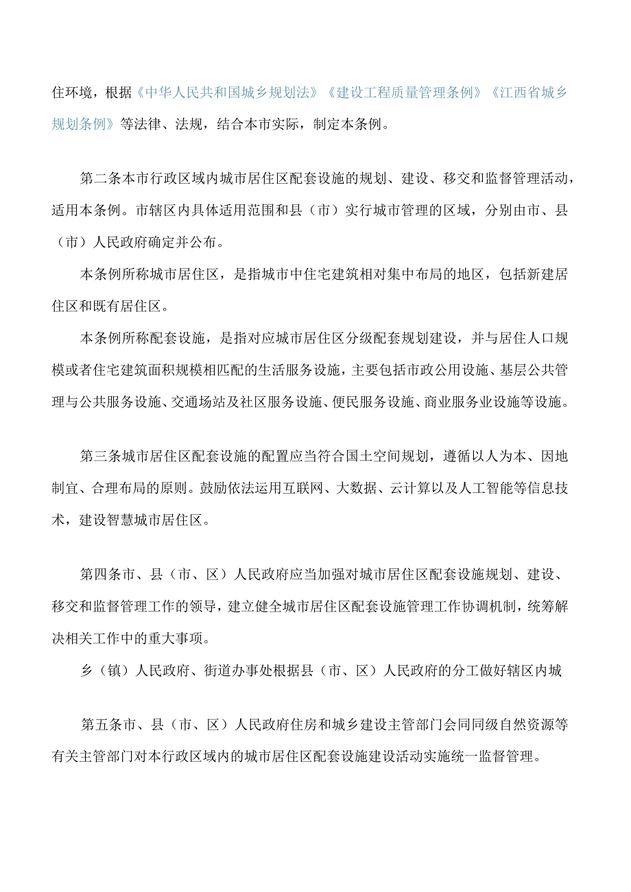 九江市城市居住区配套设施管理条例.docx_第2页