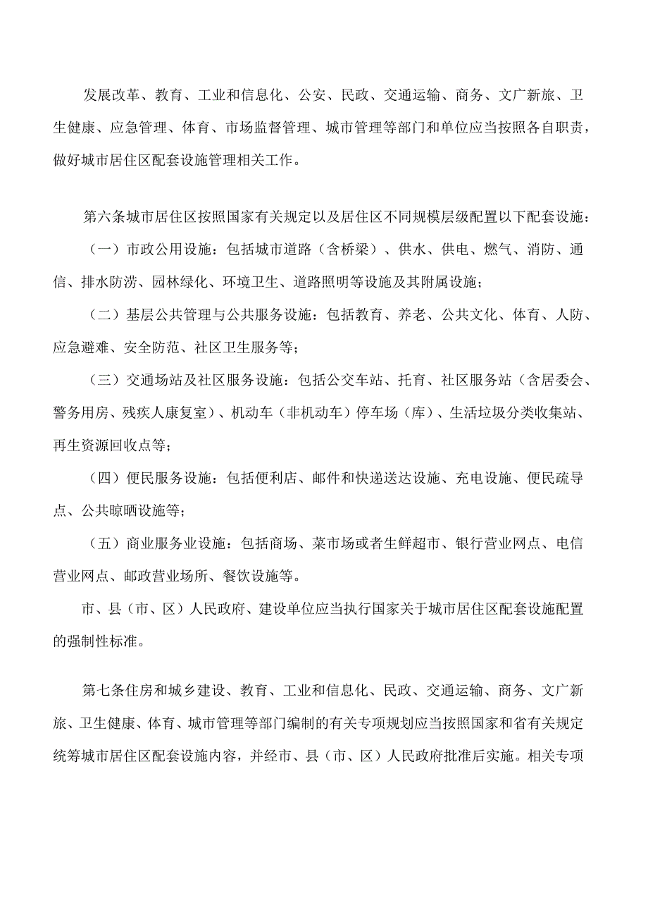 九江市城市居住区配套设施管理条例.docx_第3页