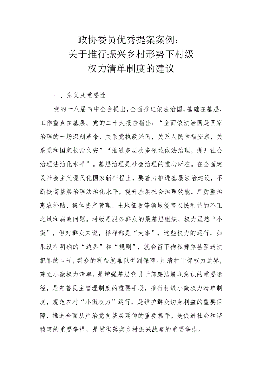 政协委员优秀提案案例：关于推行振兴乡村形势下村级权力清单制度的建议.docx_第1页