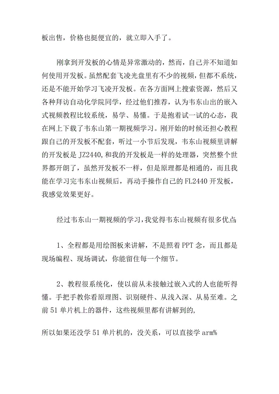 嵌入式技术开发学习心得体会范文四篇.docx_第2页