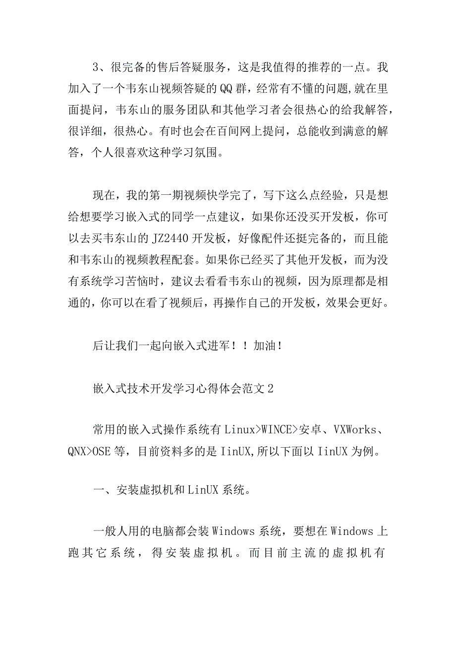 嵌入式技术开发学习心得体会范文四篇.docx_第3页