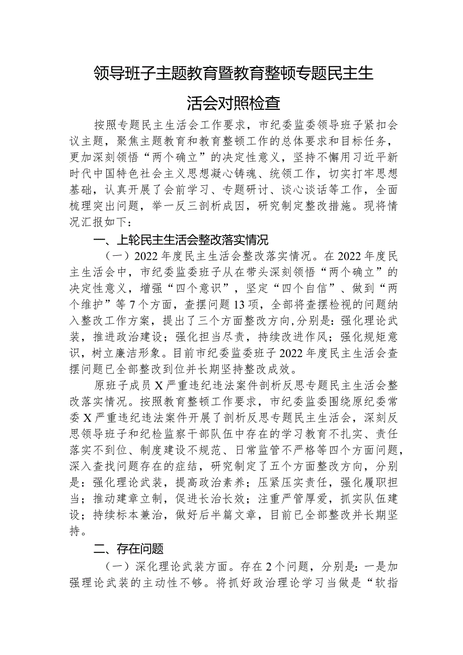 （班子）主题教育暨教育整顿专题民主生活会对照检查3000字（纪委监委）.docx_第1页