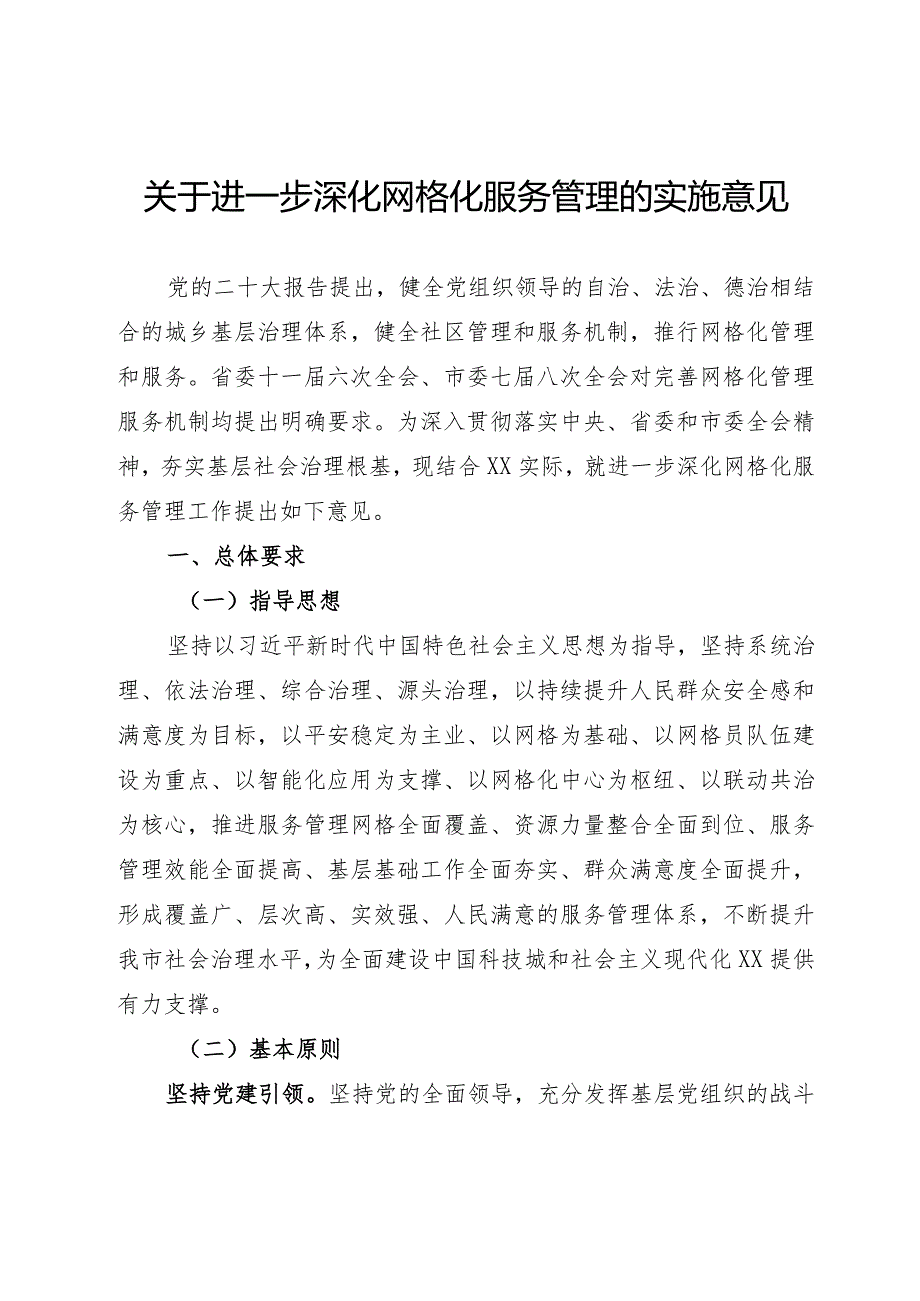 关于进一步深化网格化服务管理的实施意见.docx_第1页