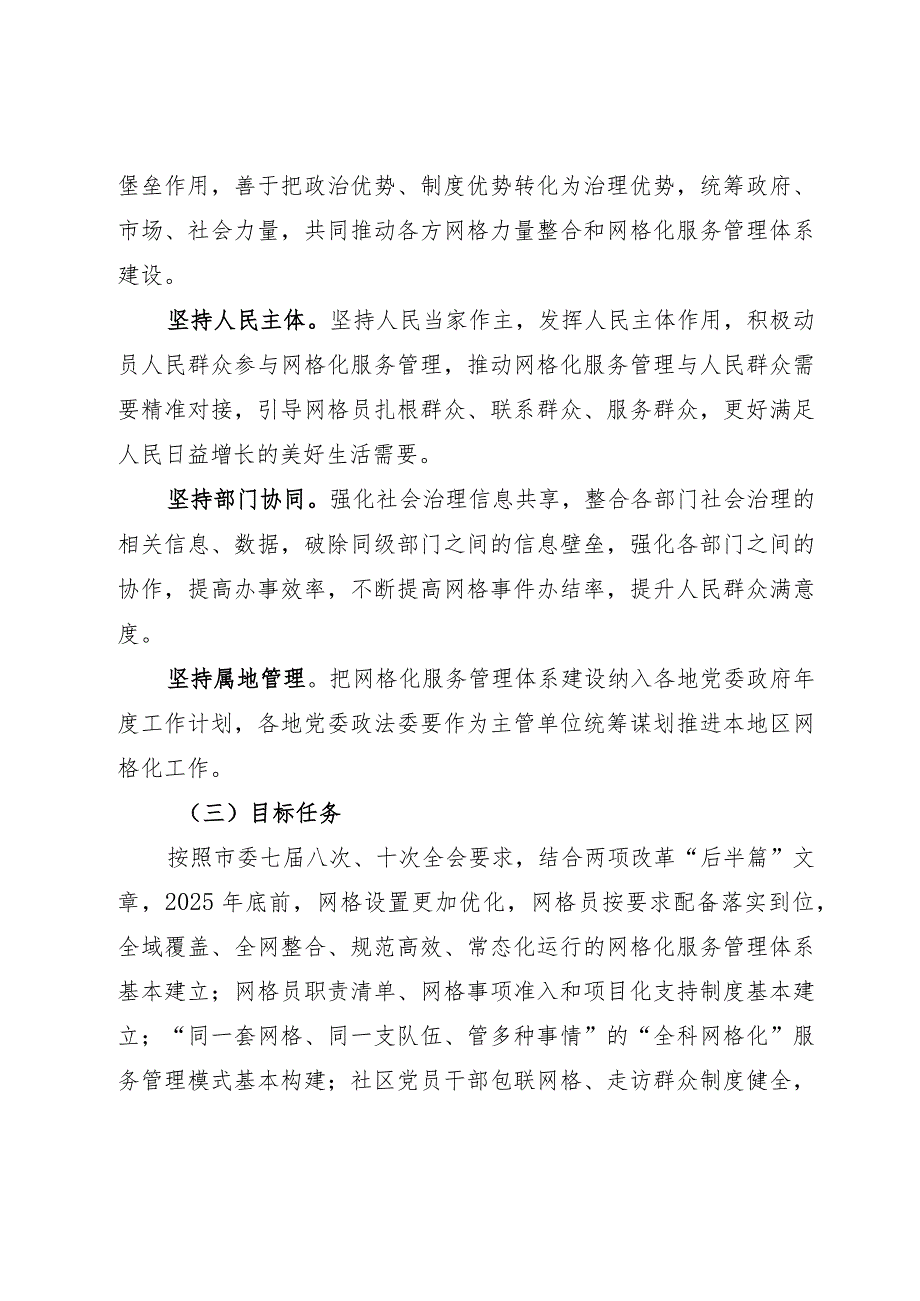 关于进一步深化网格化服务管理的实施意见.docx_第2页