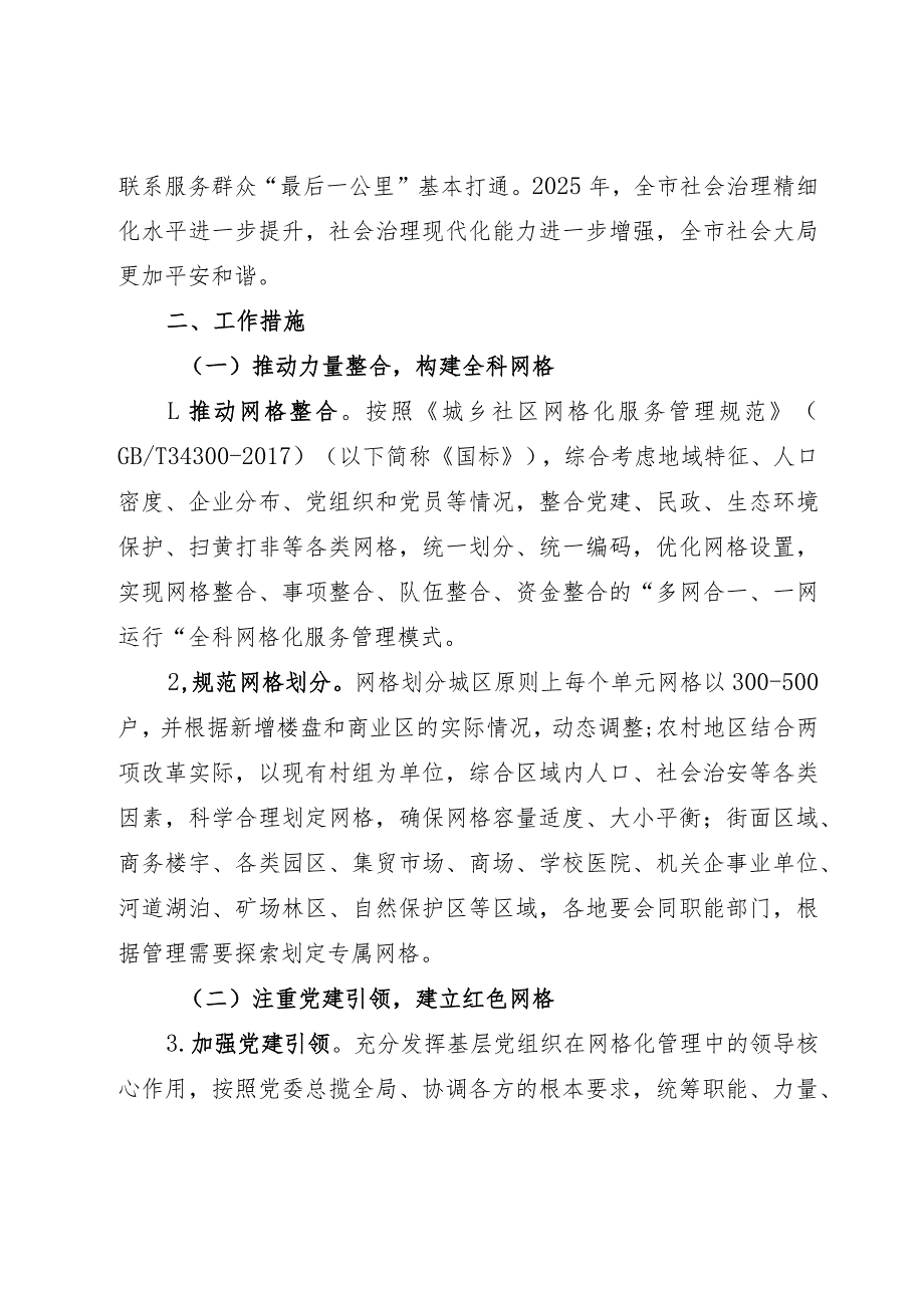 关于进一步深化网格化服务管理的实施意见.docx_第3页