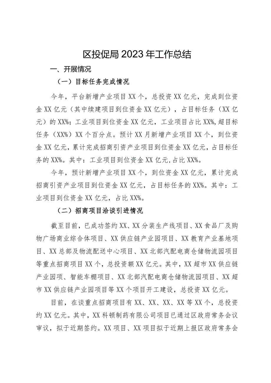 区投促局2023年工作总结.docx_第1页