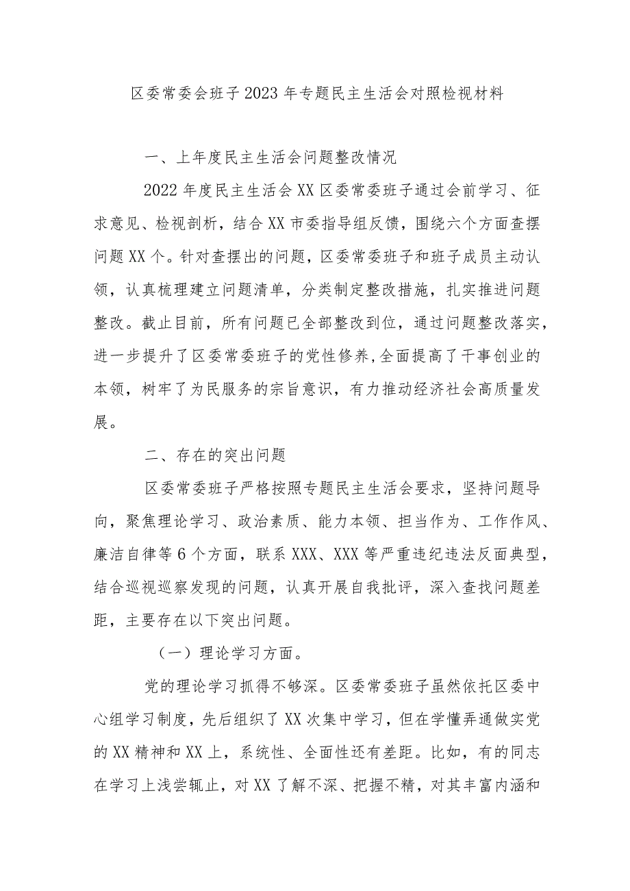 区委常委会班子2023年专题民主生活会对照检视材料.docx_第1页