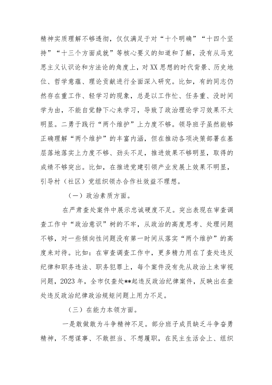 区委常委会班子2023年专题民主生活会对照检视材料.docx_第2页