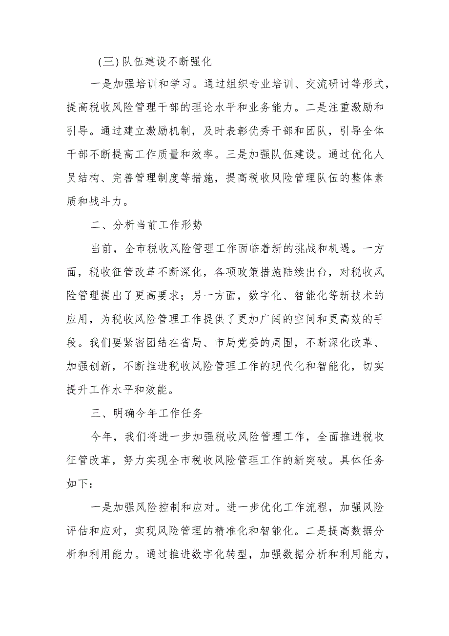 某市税务局长在全市税务系统2023年风险管理工作会议上的讲话.docx_第3页