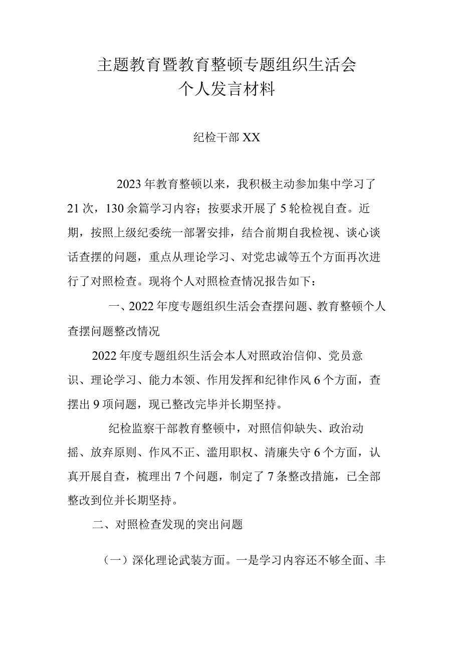 主题教育暨教育整顿专题组织生活会个人发言材料.docx_第1页