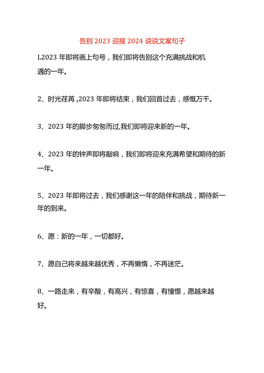 告别2023迎接2024说说文案句子.docx_第1页