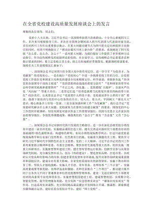 在全省党校建设高质量发展座谈会上的发言.docx
