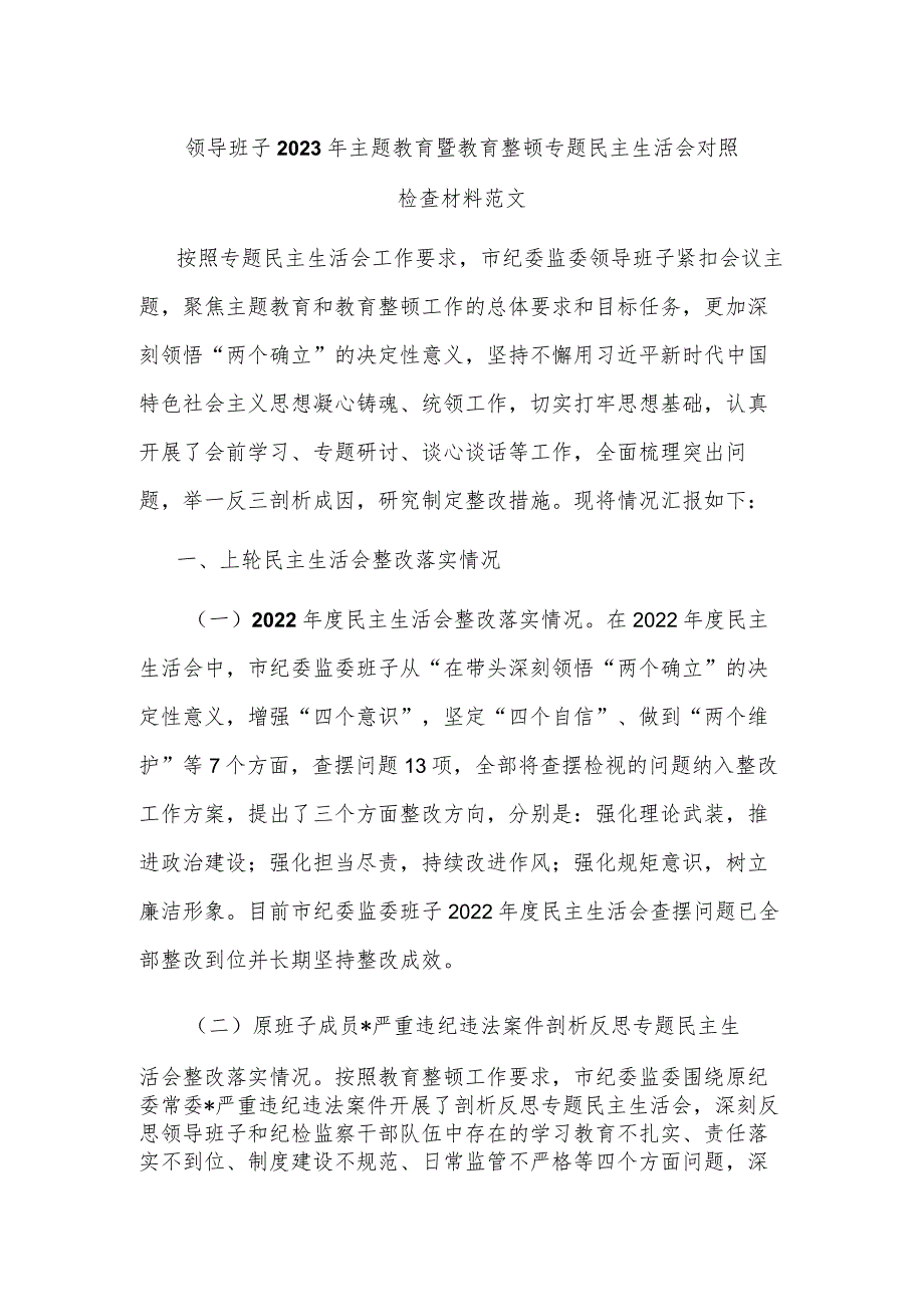 领导班子2023年主题教育暨教育整顿专题民主生活会对照检查材料范文.docx_第1页