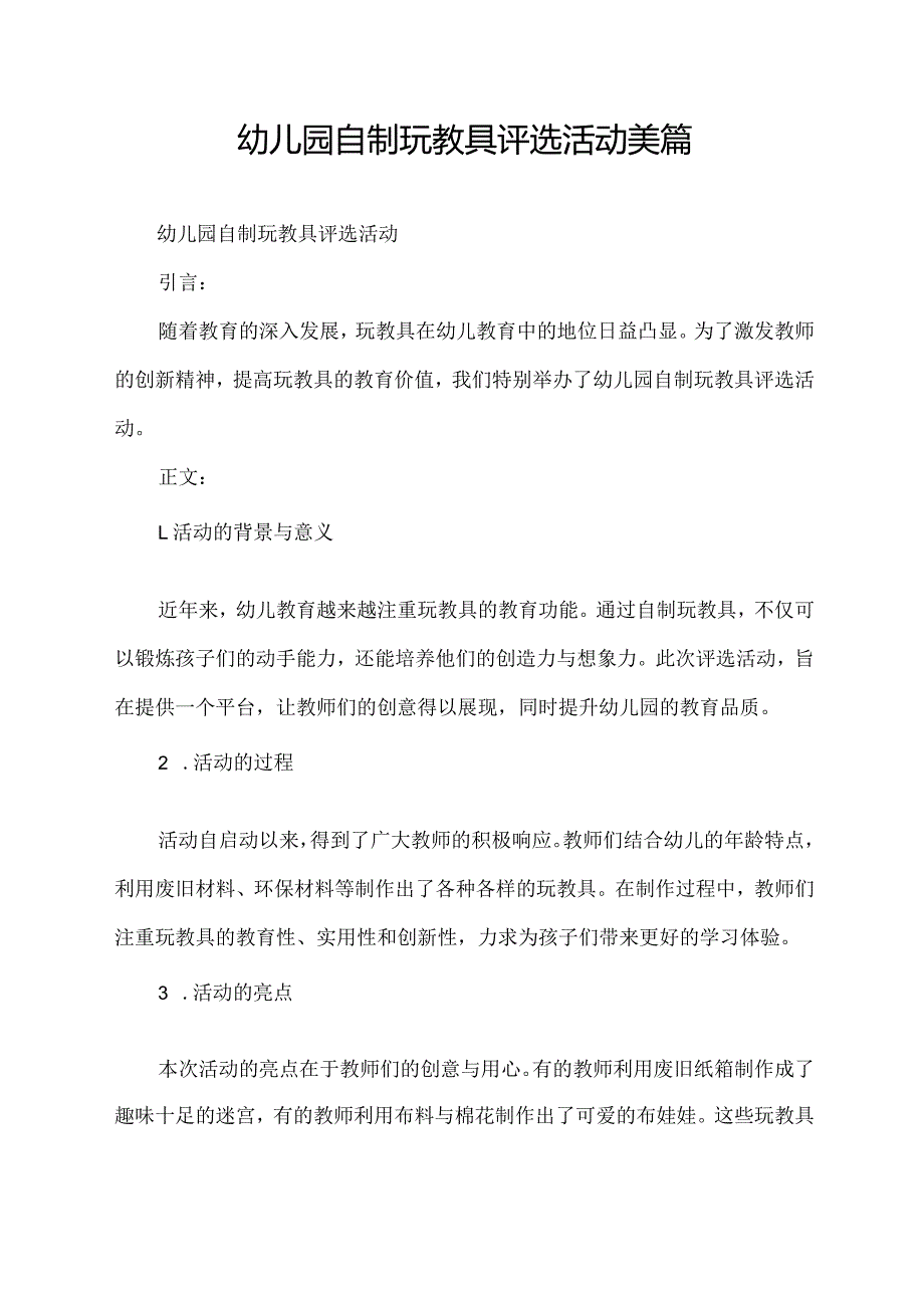 幼儿园自制玩教具评选活动美篇.docx_第1页