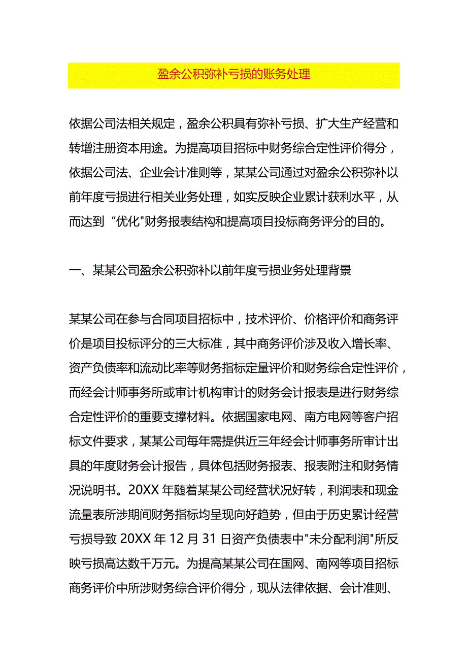 盈余公积弥补亏损的账务处理.docx_第1页