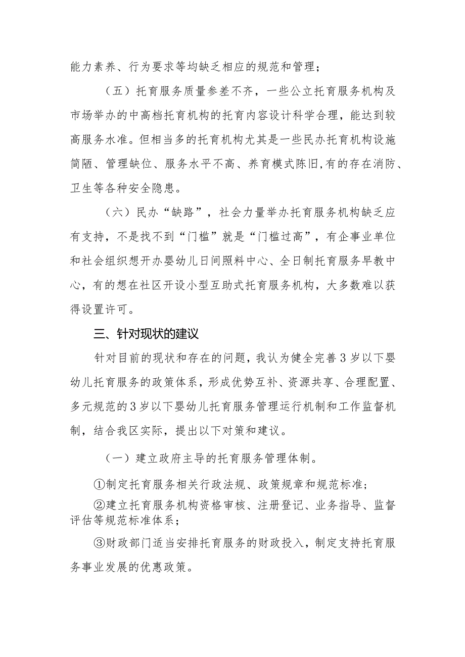 政协委员优秀提案案例：关于加强XX区婴幼儿托育服务机构管理的建议.docx_第3页