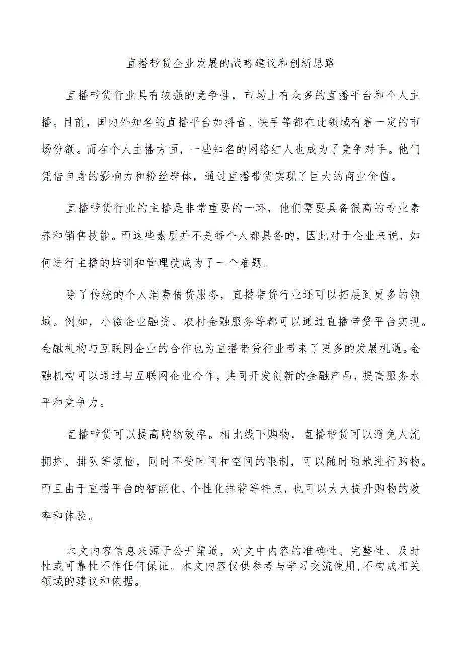 直播带货企业发展的战略建议和创新思路.docx_第1页