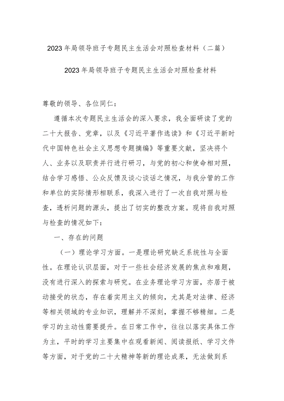 2023年局领导班子专题民主生活会对照检查材料(二篇).docx_第1页