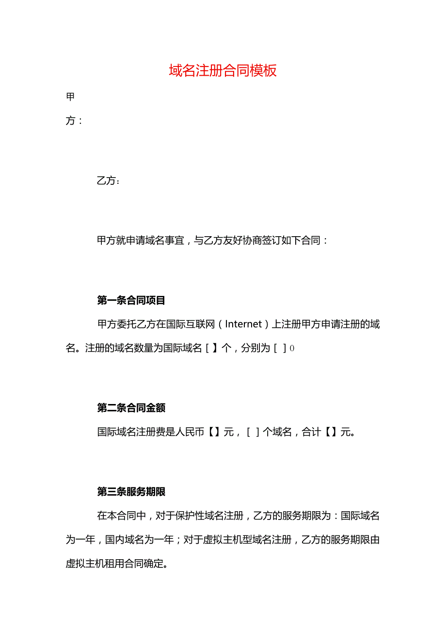 域名注册合同模板.docx_第1页