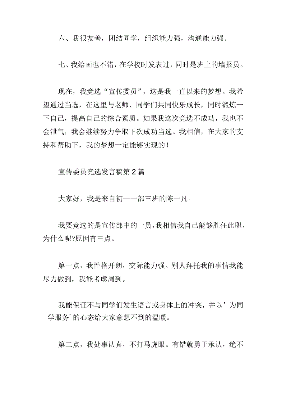 宣传委员竞选发言稿经典例文五章.docx_第2页